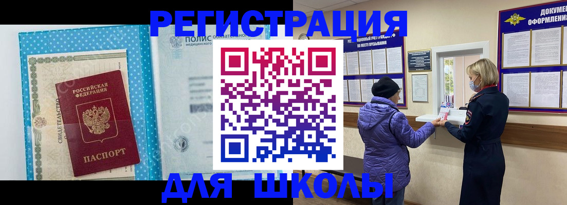 временная регистрация для школы в Абакане