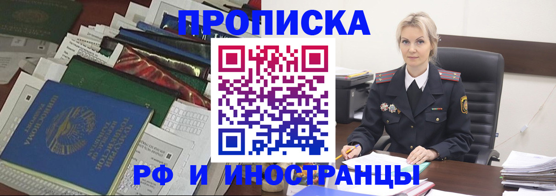 прописка 2025 в Абакане