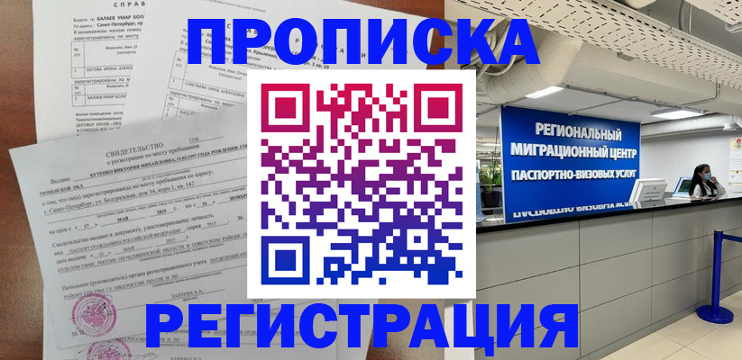прописка штамп в Абакане